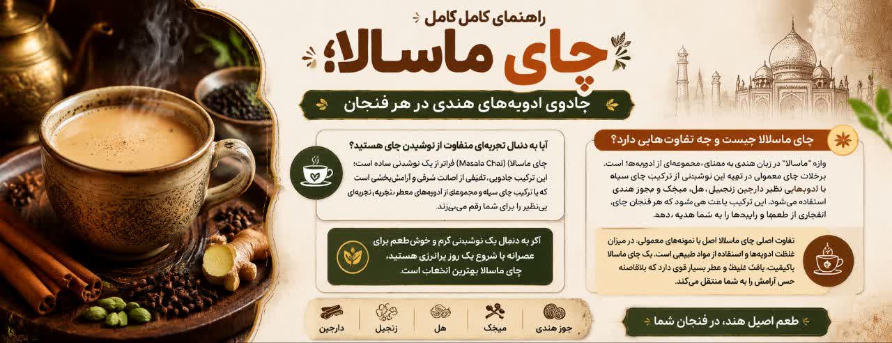 راهنمای کامل چای ماسالا؛ جادوی ادویه‌های هندی در هر فنجان